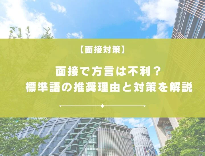面接で方言は不利？標準語が推奨されている理由と対策を解説